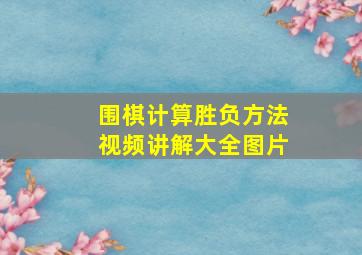 围棋计算胜负方法视频讲解大全图片