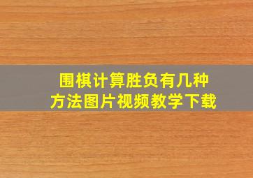 围棋计算胜负有几种方法图片视频教学下载