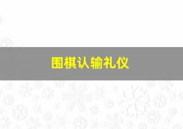 围棋认输礼仪