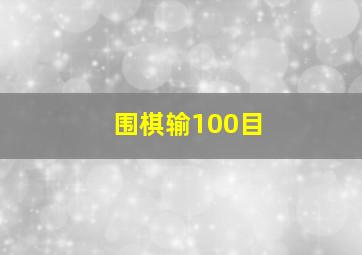 围棋输100目