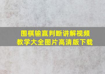 围棋输赢判断讲解视频教学大全图片高清版下载