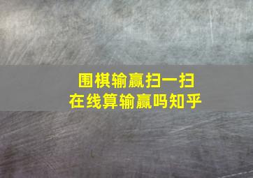 围棋输赢扫一扫在线算输赢吗知乎