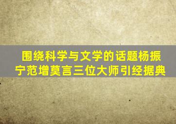 围绕科学与文学的话题杨振宁范增莫言三位大师引经据典