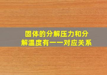 固体的分解压力和分解温度有一一对应关系