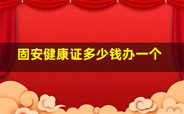 固安健康证多少钱办一个