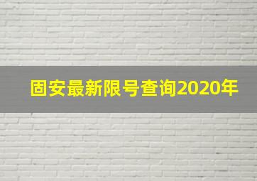 固安最新限号查询2020年