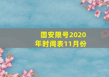 固安限号2020年时间表11月份