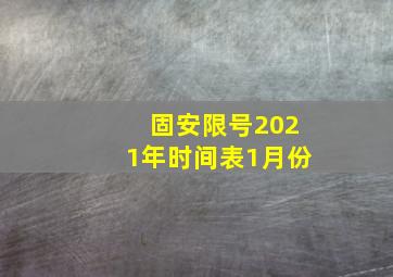 固安限号2021年时间表1月份