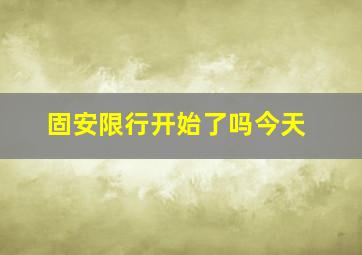 固安限行开始了吗今天