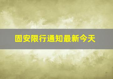 固安限行通知最新今天