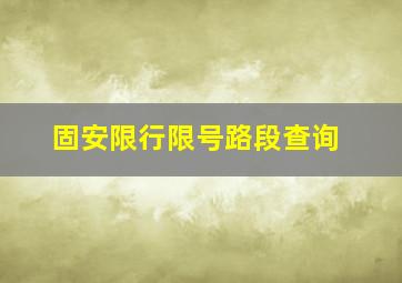 固安限行限号路段查询