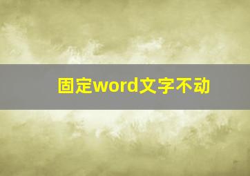 固定word文字不动