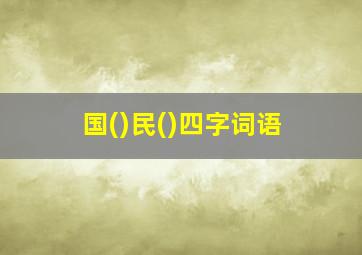 国()民()四字词语