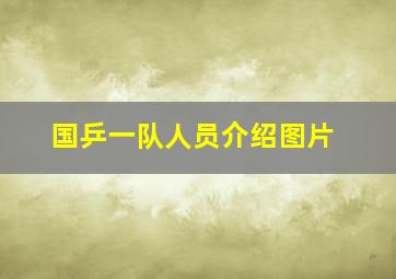 国乒一队人员介绍图片