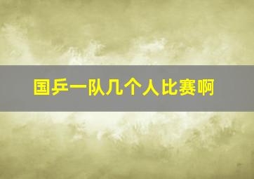 国乒一队几个人比赛啊