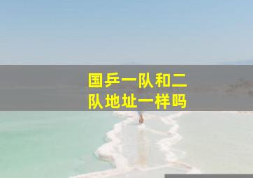 国乒一队和二队地址一样吗