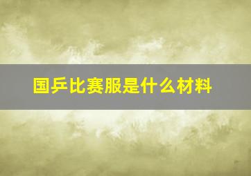 国乒比赛服是什么材料