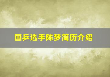 国乒选手陈梦简历介绍