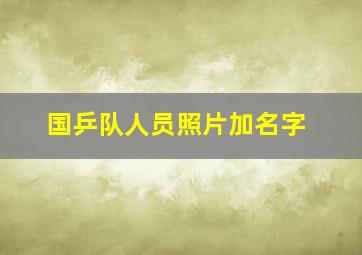 国乒队人员照片加名字