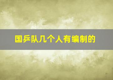 国乒队几个人有编制的