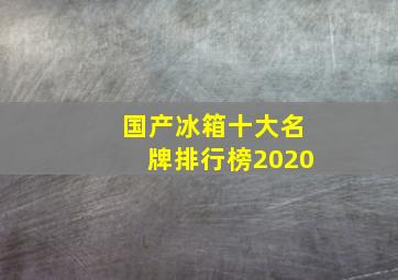 国产冰箱十大名牌排行榜2020