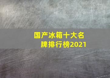 国产冰箱十大名牌排行榜2021