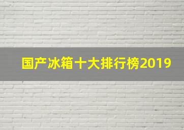 国产冰箱十大排行榜2019