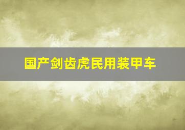 国产剑齿虎民用装甲车