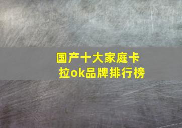 国产十大家庭卡拉ok品牌排行榜