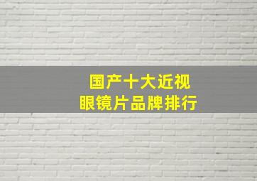 国产十大近视眼镜片品牌排行