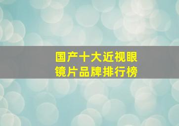 国产十大近视眼镜片品牌排行榜