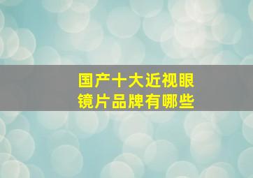 国产十大近视眼镜片品牌有哪些