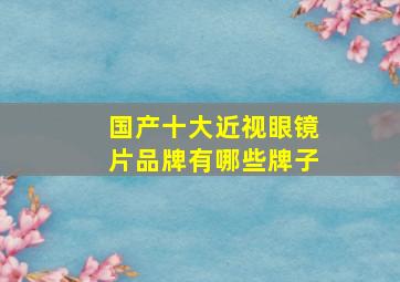 国产十大近视眼镜片品牌有哪些牌子