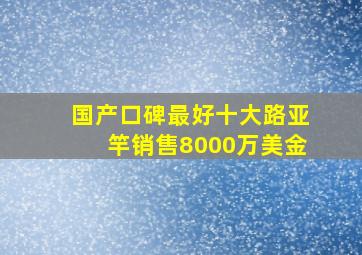 国产口碑最好十大路亚竿销售8000万美金