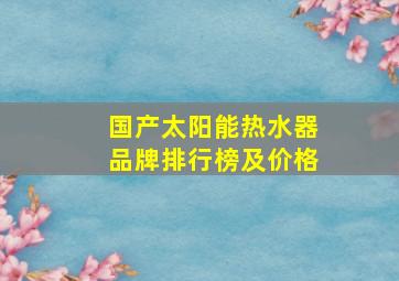 国产太阳能热水器品牌排行榜及价格