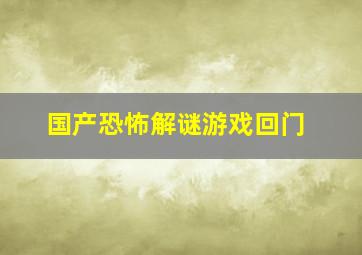 国产恐怖解谜游戏回门