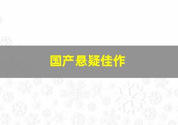 国产悬疑佳作