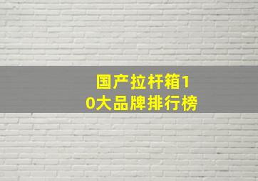 国产拉杆箱10大品牌排行榜