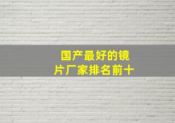 国产最好的镜片厂家排名前十