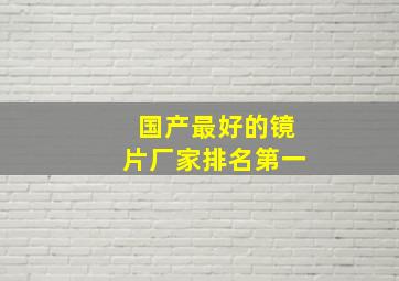 国产最好的镜片厂家排名第一