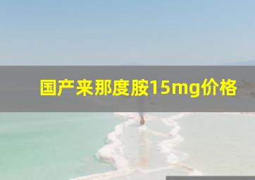 国产来那度胺15mg价格