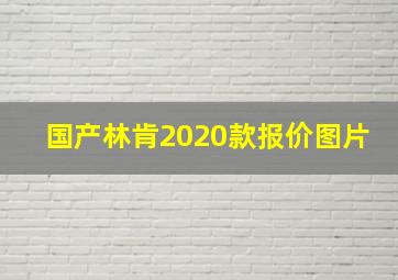 国产林肯2020款报价图片