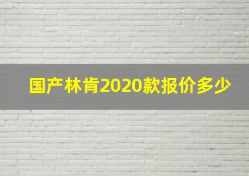 国产林肯2020款报价多少