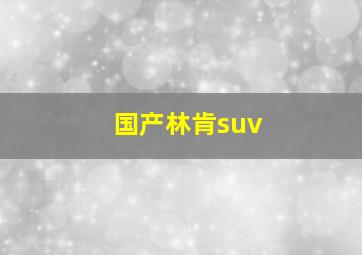 国产林肯suv