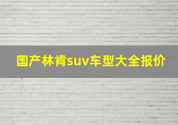 国产林肯suv车型大全报价