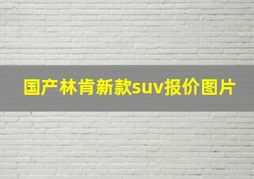 国产林肯新款suv报价图片