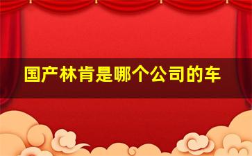 国产林肯是哪个公司的车