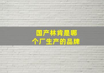 国产林肯是哪个厂生产的品牌