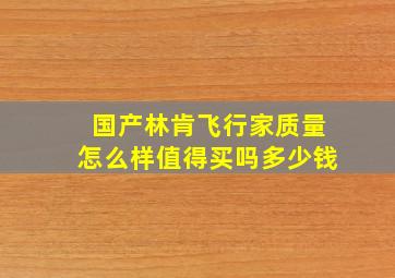 国产林肯飞行家质量怎么样值得买吗多少钱