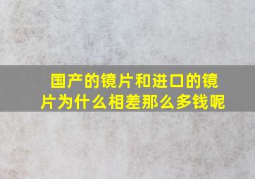 国产的镜片和进口的镜片为什么相差那么多钱呢